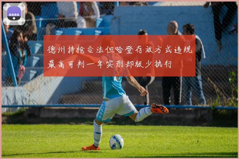德州持枪合法但哈登存放方式违规最高可判一年实刑却极少执行