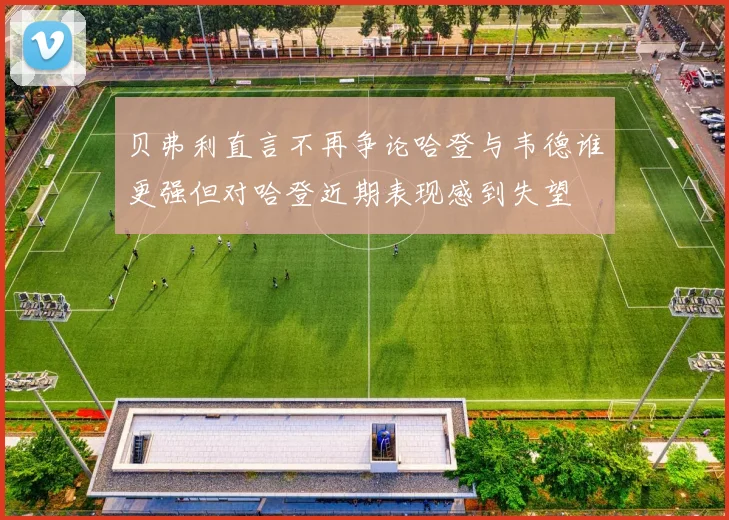 贝弗利直言不再争论哈登与韦德谁更强但对哈登近期表现感到失望
