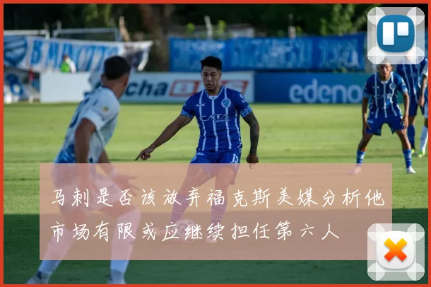 马刺是否该放弃福克斯美媒分析他市场有限或应继续担任第六人
