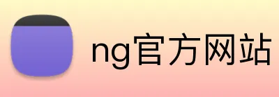 ng官方网站 Logo